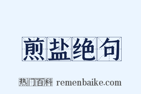 煎盐绝句是什么意思的图片